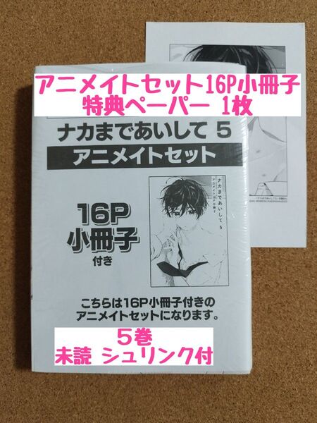 新刊未読◆ナカまであいして5◆アニメイトセット◆百瀬あん◆シュリンク付