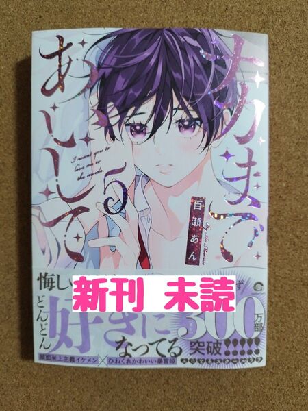 新刊未読◆ナカまであいして5◆百瀬あん