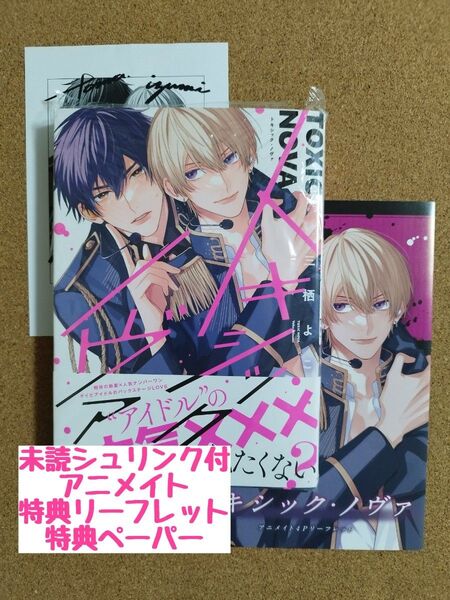 新刊未読◆トキシックノヴァ◆三栖よこ◆アニメイト特典リーフレット◆特典ペーパー