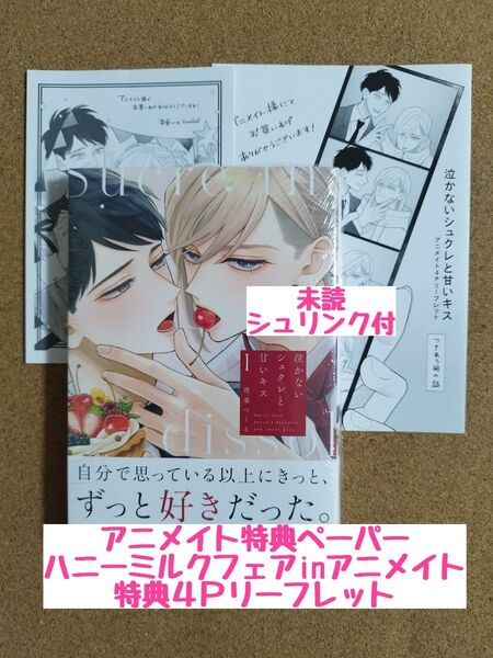 新刊未読◆泣かないシュクレと甘いキス1◆南華つくる◆アニメイト特典ペーパー◆ハニーミルクフェア4Pリーフレット◆シュリンク付