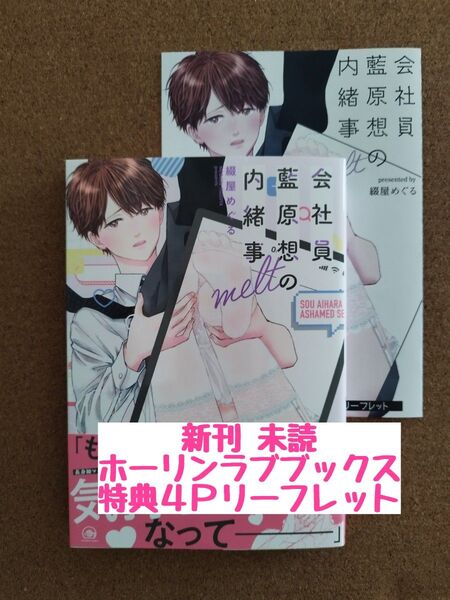 新刊未読◆会社員 藍原想の内緒事 melt◆綴屋めぐる◆ホーリンラブブックス特典4Pリーフレット