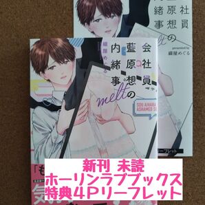 新刊未読◆会社員 藍原想の内緒事 melt◆綴屋めぐる◆ホーリンラブブックス特典4Pリーフレット