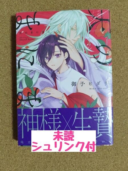 新刊未読◆天のまにまに◆ 御子ヒダリ◆シュリンク付