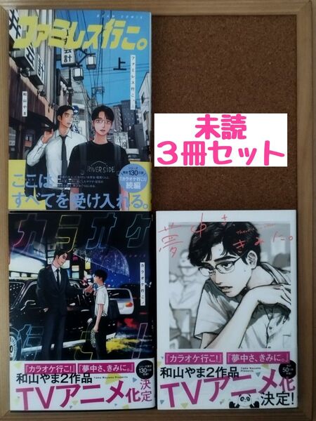 未読◆夢中さ、きみに。◆カラオケ行こ!◆ファミレス行こ。上◆和山やま