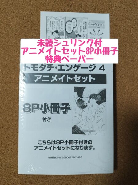 新刊未読◆トモダチ・エンゲージ4◆和良比もち◆アニメイトセット特典8P小冊子◆特典ペーパー◆シュリンク付
