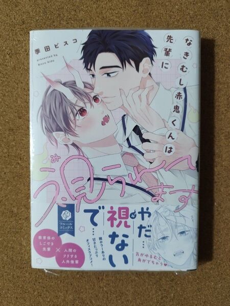 新刊未読◆なきむし赤鬼くんは先輩に視られてます◆季田ビスコ◆シュリンク付