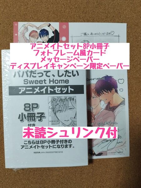 新刊未読◆パパだって、したい Sweet Home◆世尾せりな◆アニメイト8P小冊子◆フォトフレーム風カード◆メッセージペーパー