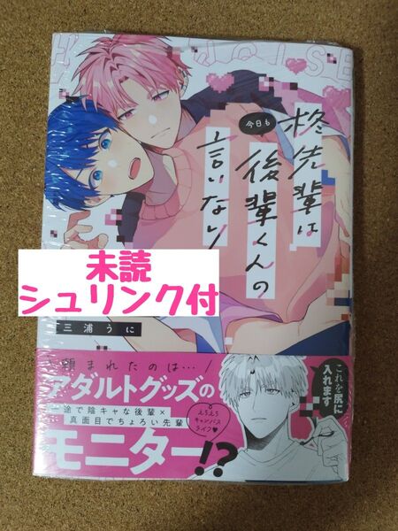 新刊未読◆柊先輩は今日も後輩くんの言いなり◆三浦うに◆シュリンク付
