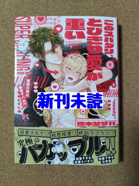 新刊未読◆このスパダリ、とびきり愛が重い! 理想の男は執着ヤバめ!?◆狸木埜サバ