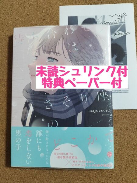 新刊未読◆待ち合わせはさそり座のどこかで◆majoccoid◆特典ペーパー◆シュリンク付