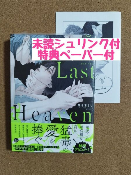 新刊未読◆Last Heaven◆熊本まさし◆特典ペーパー◆シュリンク付