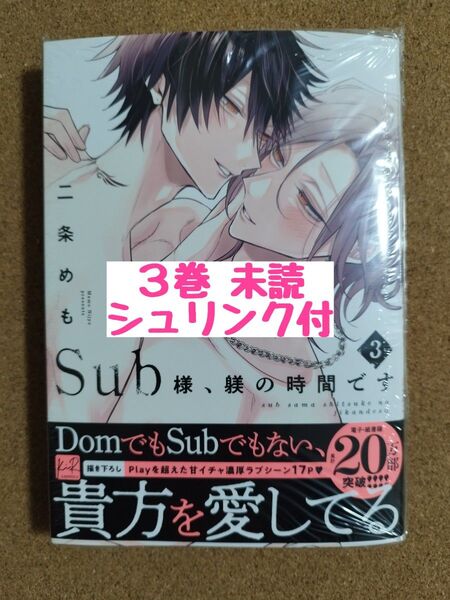 新刊未読◆Sub様、躾の時間です 3◆二条めも◆シュリンク付
