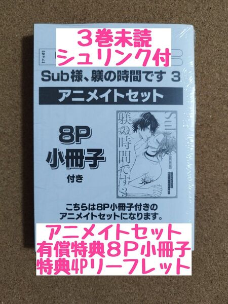 新刊未読◆Sub様、躾の時間です 3アニメイトセット◆二条めも◆アニメイト限定セット8P小冊子◆4Pリーフレット◆シュリンク付