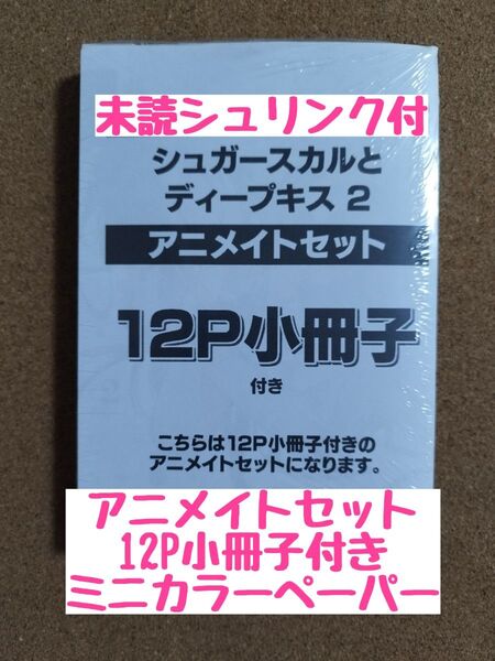 新刊未読◆シュガースカルとディープキス2◆朔ヒロ◆アニメイトセット12P小冊子◆ミニカラーペーパー◆シュリンク付
