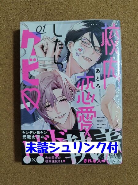 新刊未読◆校内恋愛したらクビ 1◆あとろ◆シュリンク付