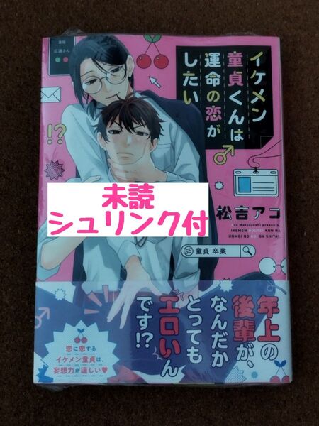 新刊未読◆イケメン童貞くんは運命の恋がしたい◆松吉アコ◆シュリンク付