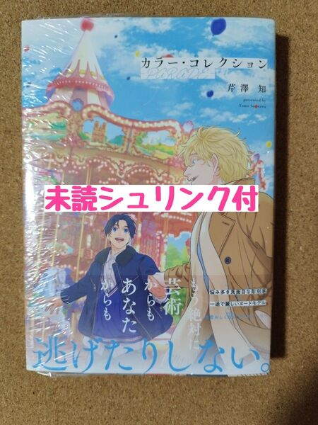 新刊未読◆カラー・コレクション-PARADE-◆芹澤知◆シュリンク付◆カラーコレクション ―PARADE―