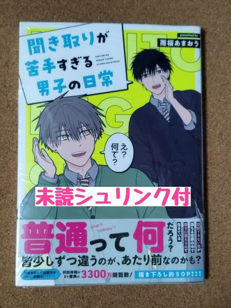 新刊未読◆聞き取りが苦手すぎる男子の日常◆雨桜あまおう◆シュリンク付