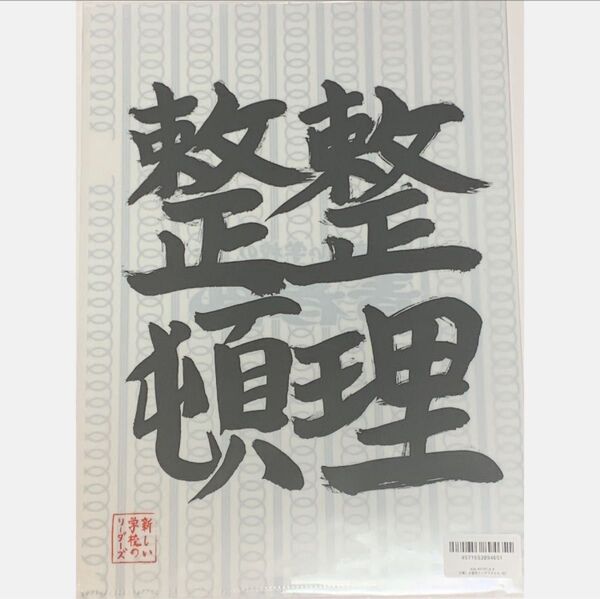 【新品未開封】新しい学校のリーダーズ 迎春くじ クリアファイル