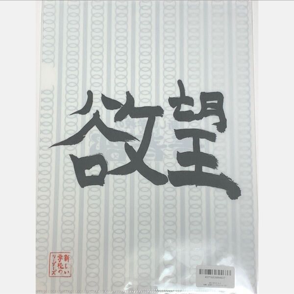 【新品未開封】新しい学校のリーダーズ 迎春くじ クリアファイル