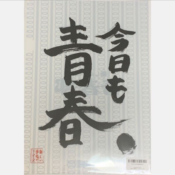 【新品未開封】新しい学校のリーダーズ 迎春くじ クリアファイル