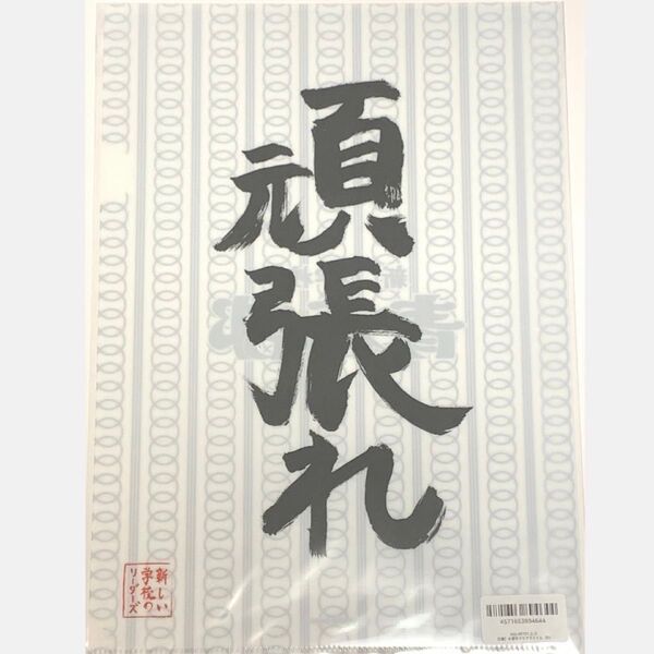 【新品未開封】新しい学校のリーダーズ 迎春くじ クリアファイル