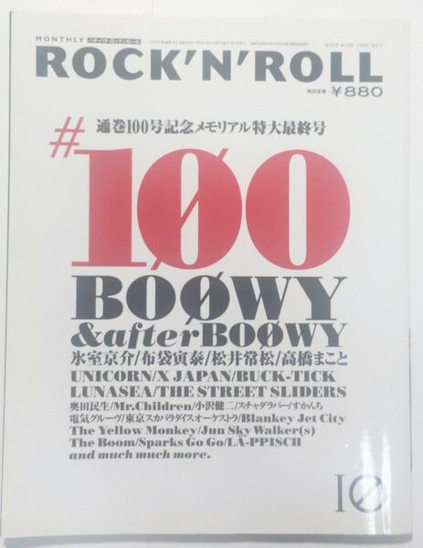 月刊パチパチ pati-pati ROCK'N'ROLL #100 1995年10月号 BOOWY特集 ①-C