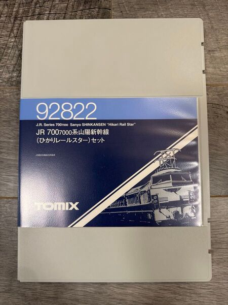 TOMIX 山陽新幹線 ひかりレールスター 2018年ロット