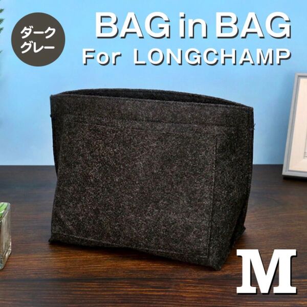 バッグインバッグ ロンシャン インナーバッグ Mサイズ ダークグレー 収納