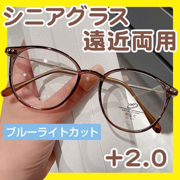 老眼鏡 遠近両用 +2.0 ブラウン シニアグラス ブルーライトカット 軽量