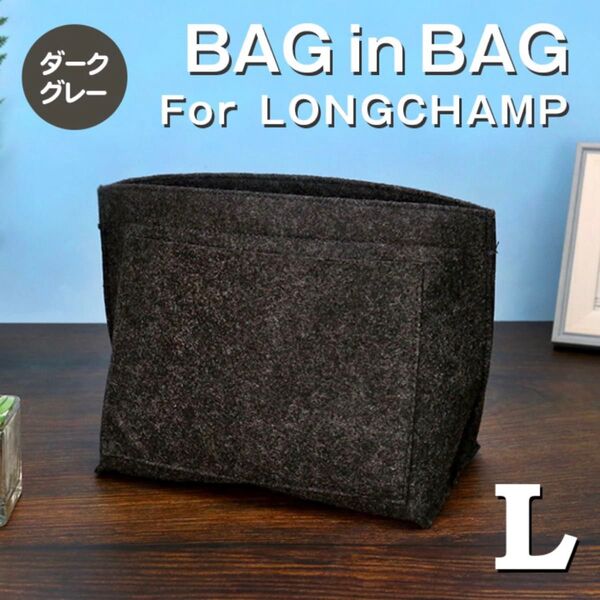 バッグインバッグ ロンシャン インナーバッグ Lサイズ ダークグレー 収納