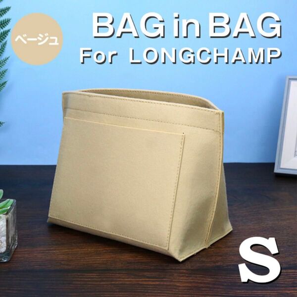バッグインバッグ ロンシャン インナーバッグ Sサイズ ベージュ 仕切りポケット