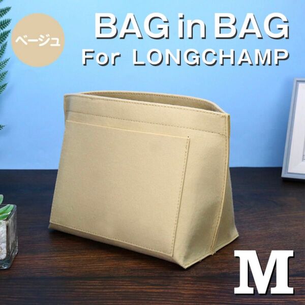 バッグインバッグ ロンシャン インナーバッグ Mサイズ ベージュ 仕切りポケット
