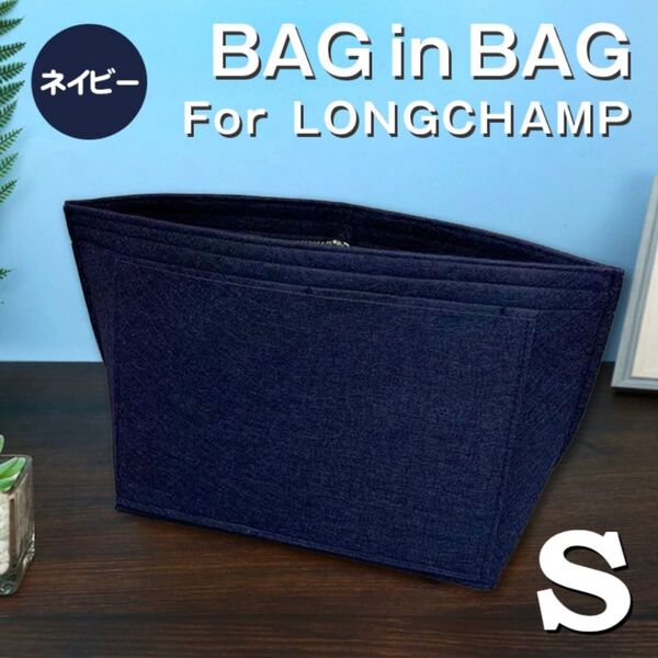 バッグインバッグ ロンシャン インナーバッグ Sサイズ ネイビー 仕切りポケット