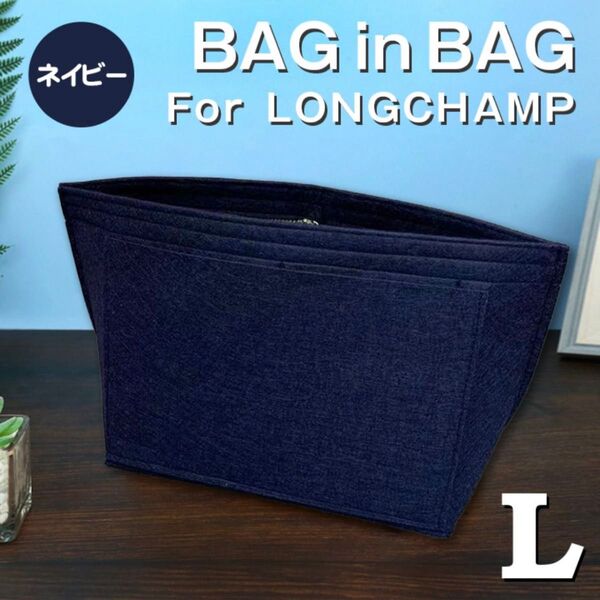バッグインバッグ ロンシャン インナーバッグ Lサイズ ネイビー 仕切りポケット