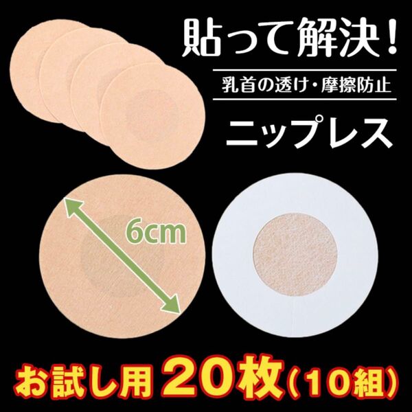 ニップレス 男女兼用 使い捨て 20枚 10回分 シール 乳首隠し 透け防止 夏
