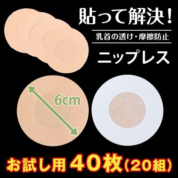 ニップレス 男女兼用 使い捨て 40枚 20回分 シール 乳首隠し 透け防止 夏