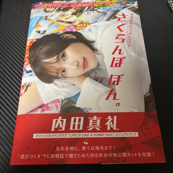 内田真礼ビジュアルブック さくらんぼ ぼん。