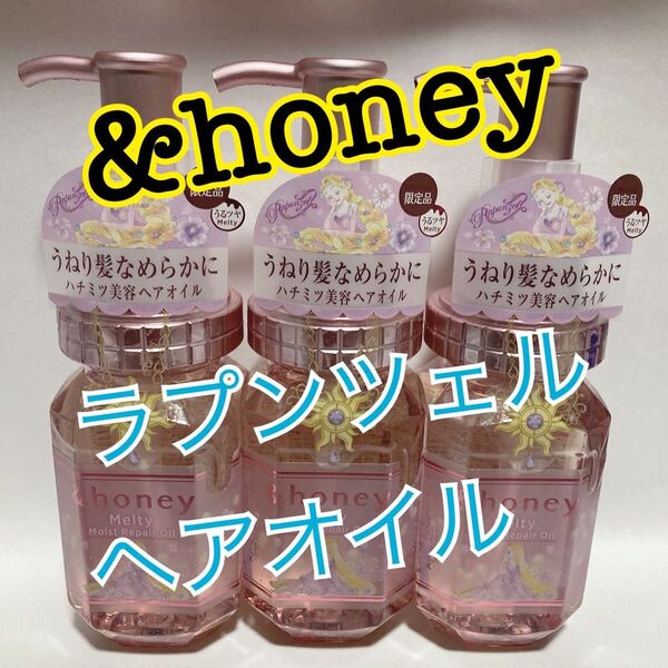 &honey アンドハニー メルティ モイストリペア ラプンツェル ヘアオイル 3本セット