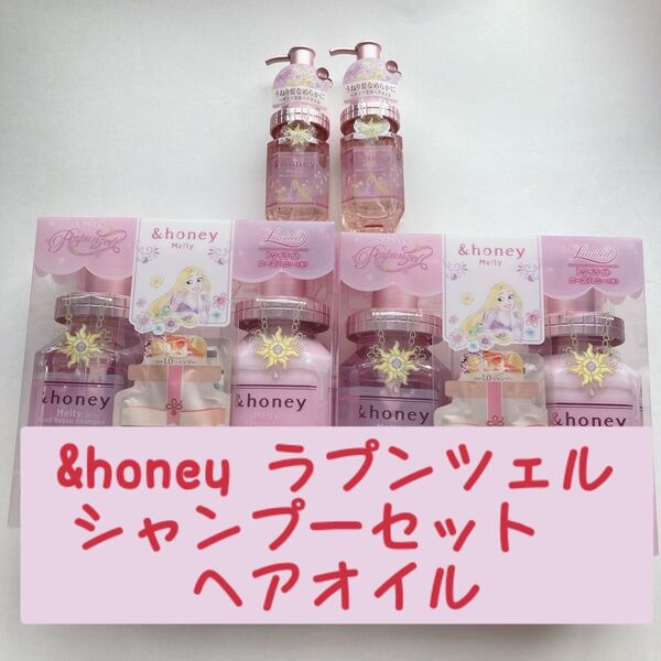 &honey アンドハニー メルティ モイストリペア シャンプー&ヘアトリートメント 限定ペアセット ラプンツェル ヘアオイル