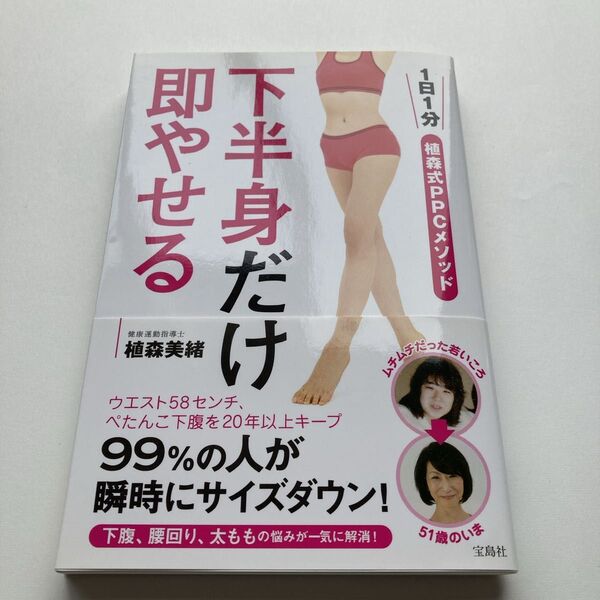 下半身だけ即やせる 1日1分植森式PPCメソッド ダイエット 健康 痩せる