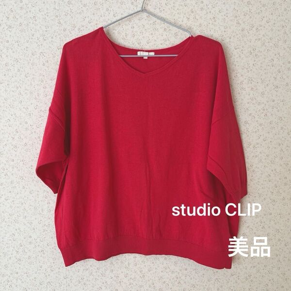 studio CLIP スタジオクリップ カーディガン セーター ニット 七分袖