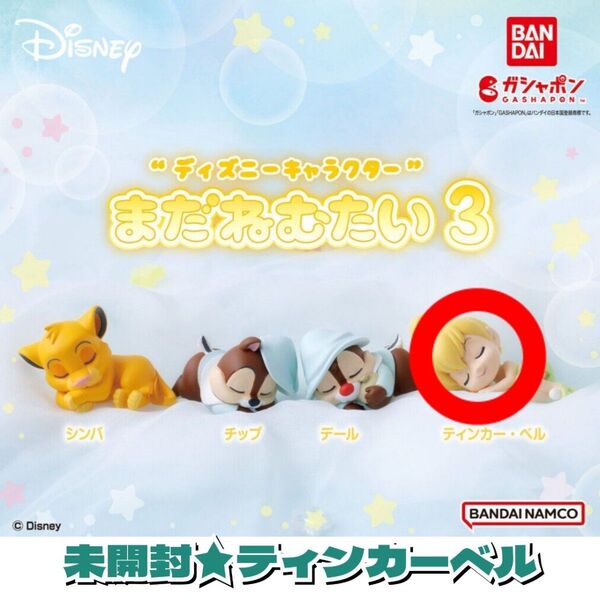 新品★ガチャガチャ ディズニー まだねむたい3 ティンカーベル フィギュア ガシャポン