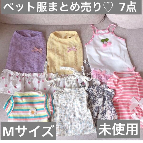 ペット服まとめ売り 未使用 Mサイズ 7点 ドッグウェア 犬服