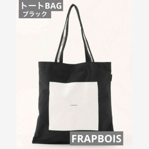FRAPBOIS フラボア☆ ロゴトートBAG ブラック☆