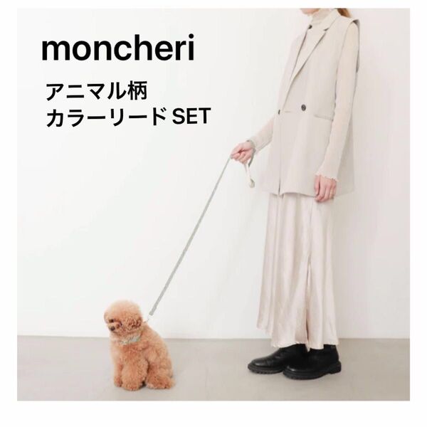 モンシェリ moncheri ☆ アニマル柄カラーリードSET ☆ホワイト