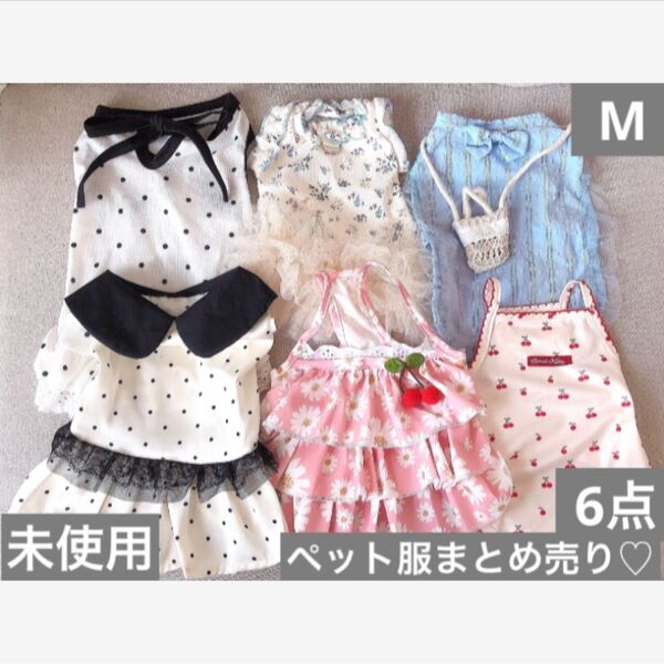 ペット服 まとめ売り②☆ Mサイズ 未使用 6点セット☆犬猫服
