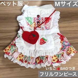 ペット服 いちごフリルワンピース ニットBAGつき 未使用 Mサイズ