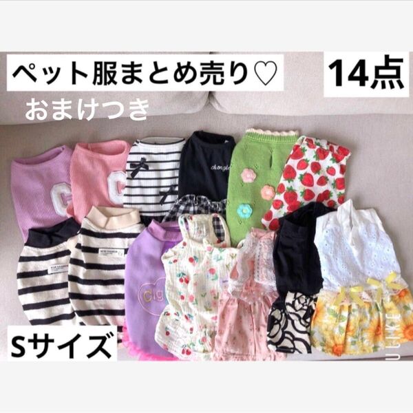 ペット服 犬猫服 まとめ売り☆ Sサイズ 14点+おまけつき(バースデースタイ&帽子)