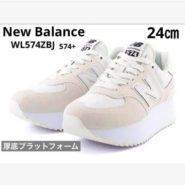 New Balance☆WL574ZBJ 厚底プラットフォーム☆ホワイト 24㎝
